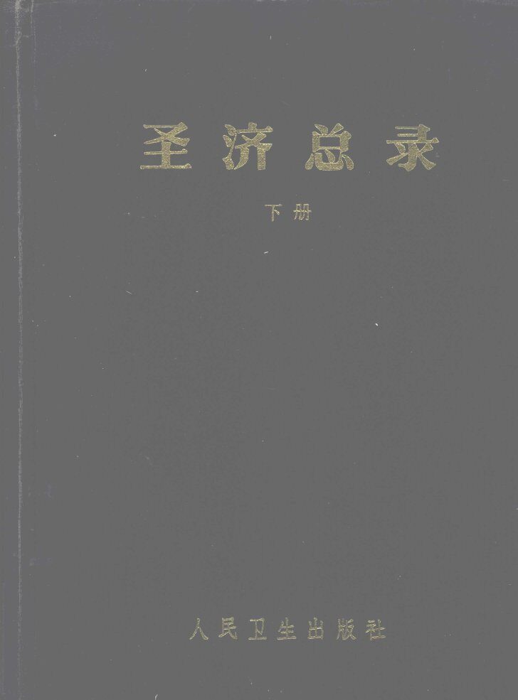 圣济总录  （下册） 封面