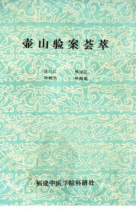 壶山验案荟萃 封面