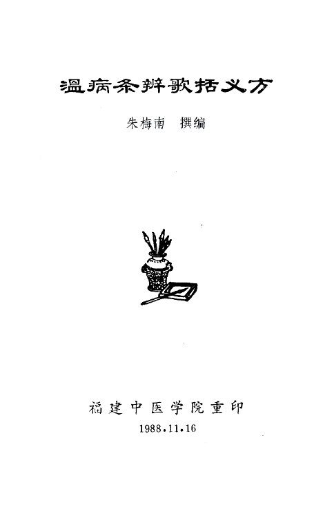 温病条辨歌括义方 封面