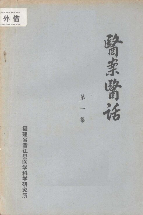 医案医话  第一集 封面