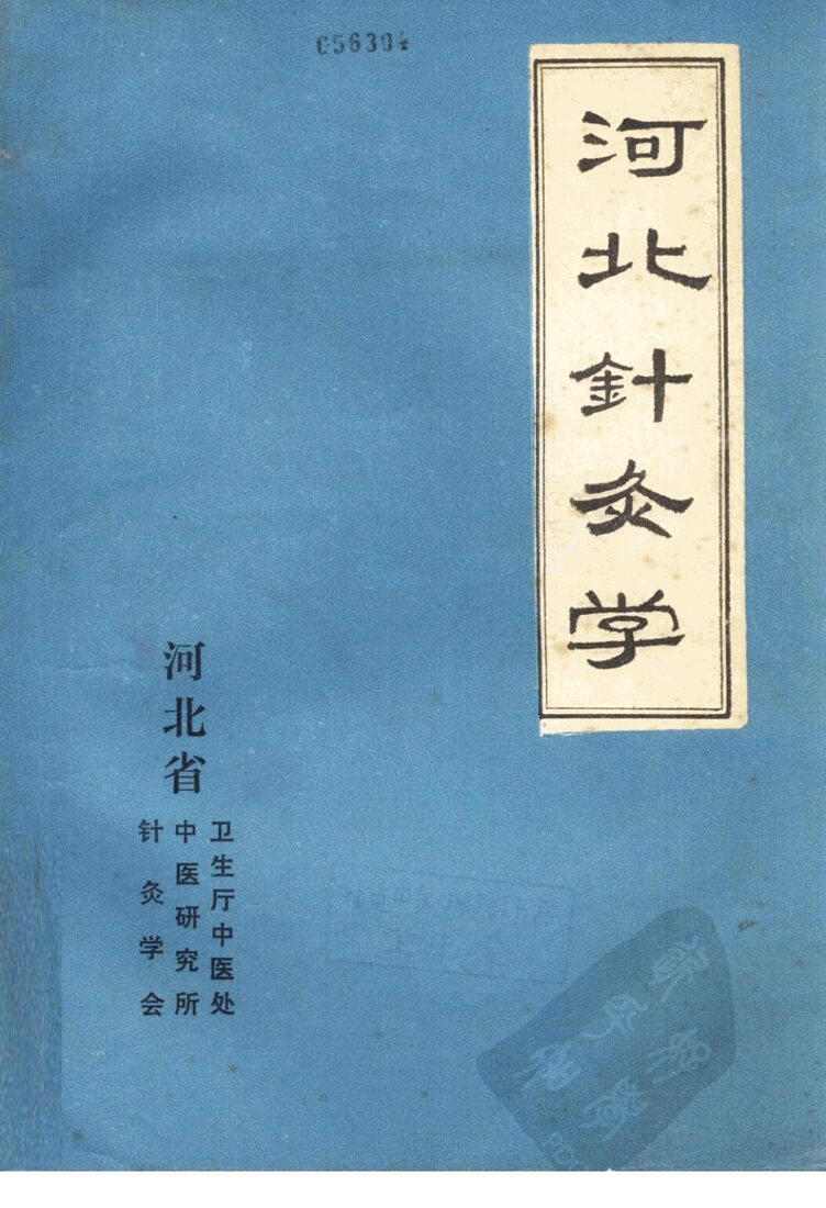河北针灸学 封面