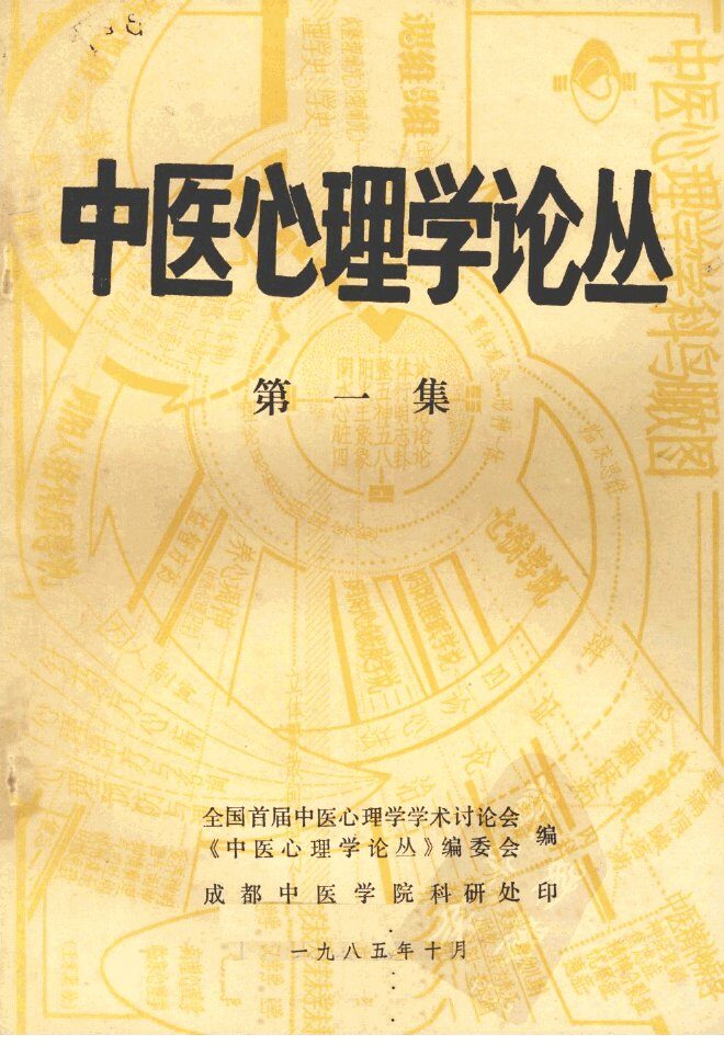 中医心理学论丛  第1集 封面