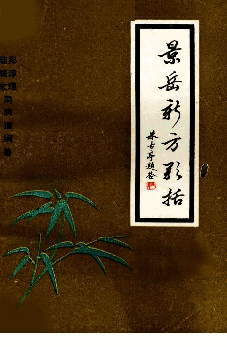 景岳新方歌括 封面