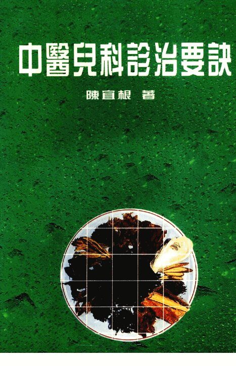 中医儿科诊治要诀 封面
