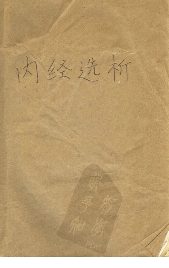 内经选析 封面