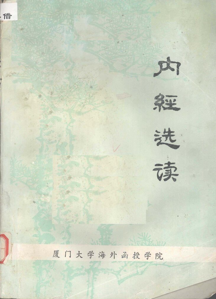 内经选读 封面