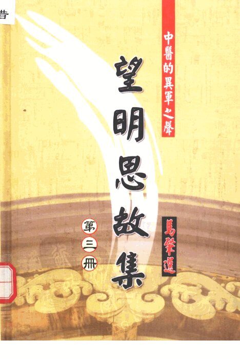 望明思故集  第三册 封面