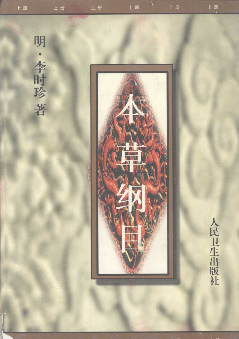 本草纲目  （校点本上册） 封面