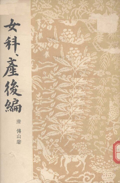 女科、产后编 封面