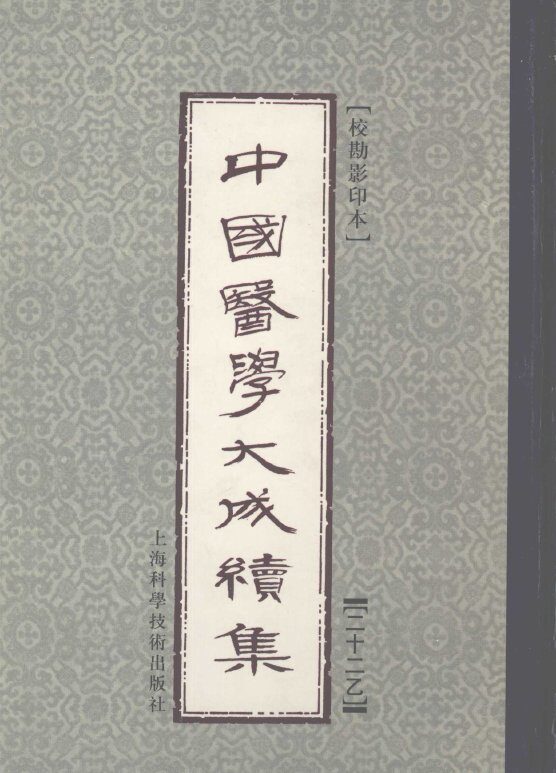 中国医学大成续集  22  乙 封面