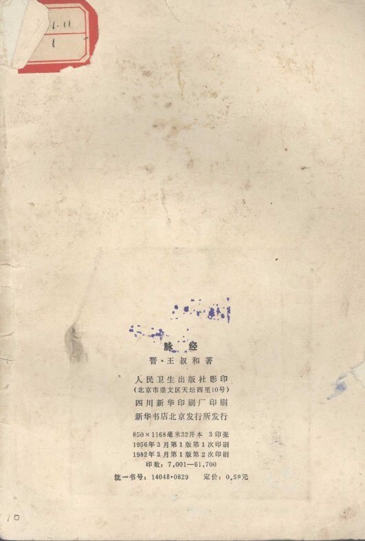 脉经 封面