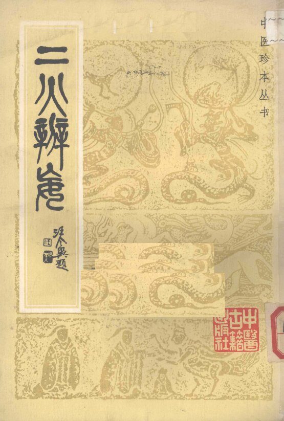 二火辨妄 封面