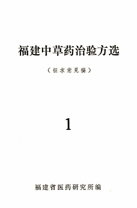 福建中草药治验方选  （征求意见稿）  一 封面
