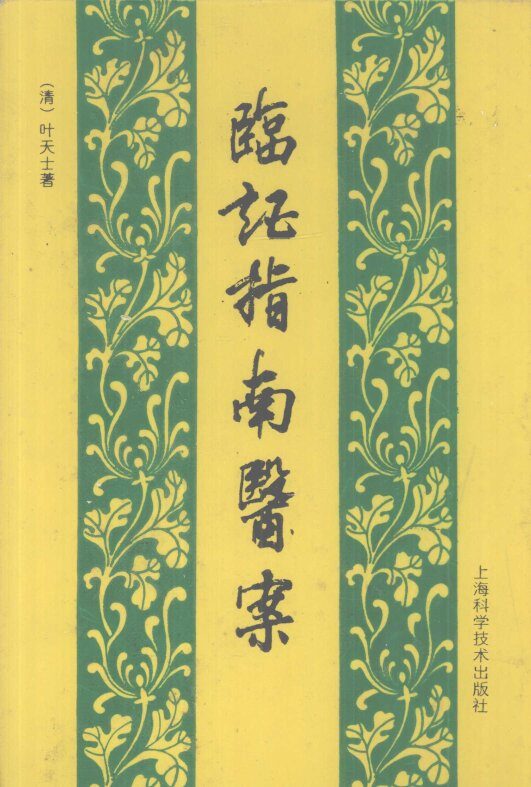 临证指南医案 封面