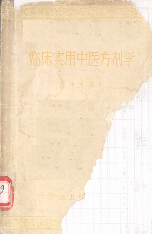 临床实用中医方剂学 封面