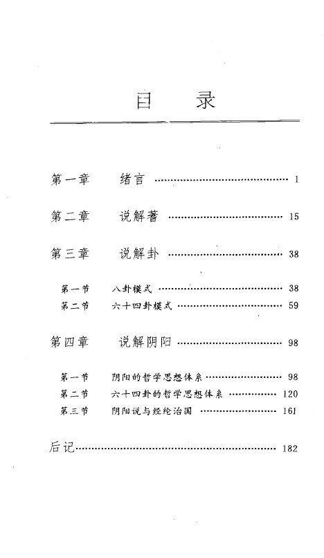 周易阴阳八卦说解 封面