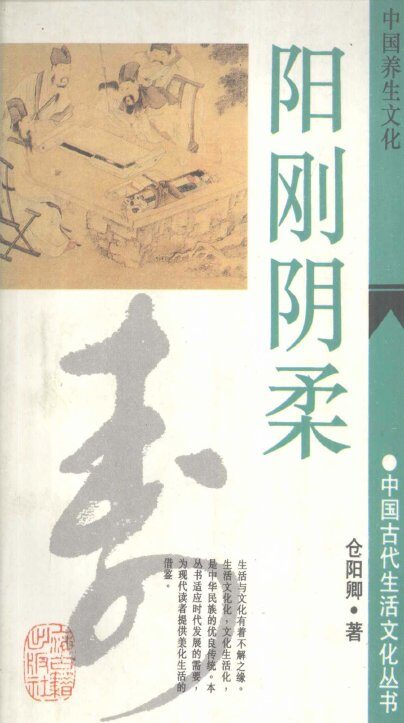 阳刚阴柔  中国养生文化 封面