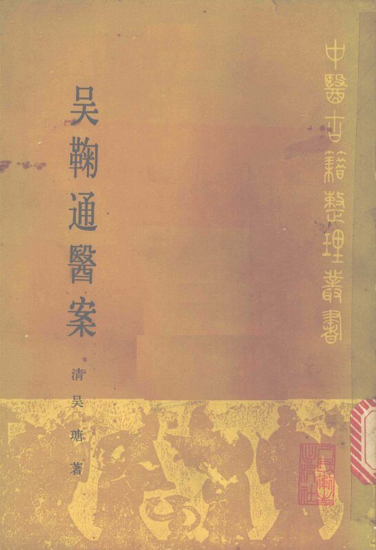 吴鞠通医案 封面