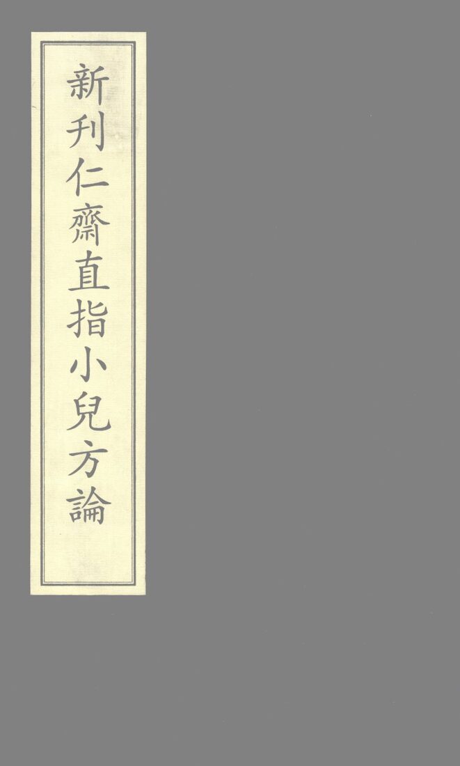 新仁齐直指小儿方论 封面