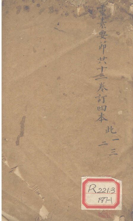 灵素要节二十三卷订四本  此1-3 封面