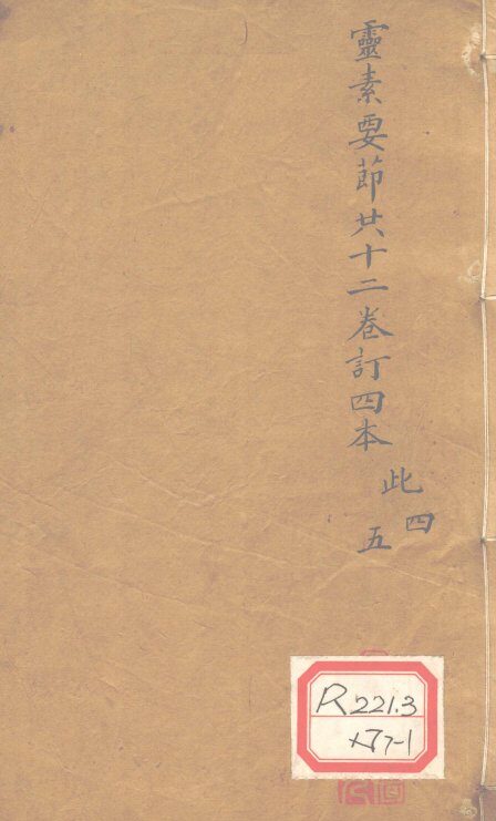 灵素要节二十三卷订四本  此4-5 封面