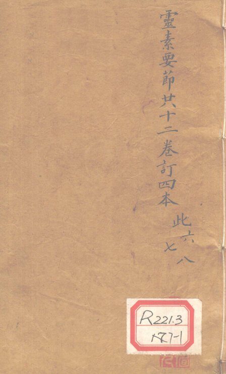 灵素要节二十三卷订四本  此6-8 封面