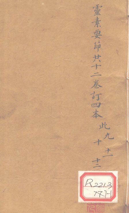 灵素要节二十三卷订四本  此9-12 封面