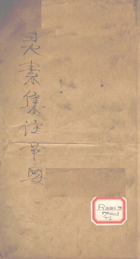 灵素集注节要 封面