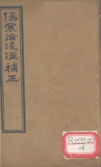 伤寒论浅注补正  卷1-7 封面