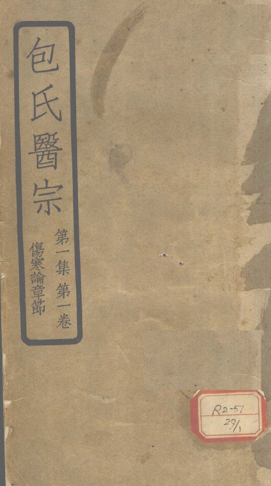 包氏医宗  第1集  第1卷  伤寒论章节 封面