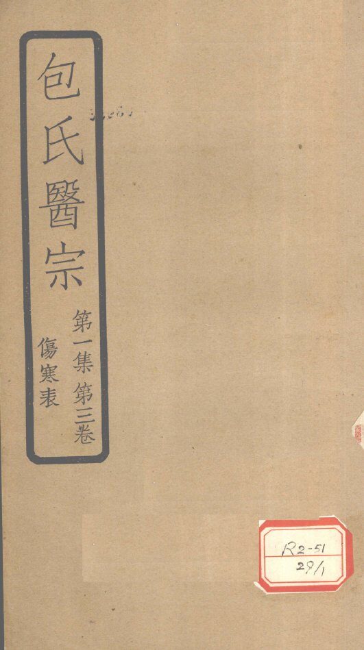包氏医宗  第1集  第3卷  伤寒表 封面