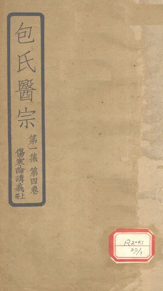 包氏医宗  第1集  第4卷  伤寒论讲义  上 封面