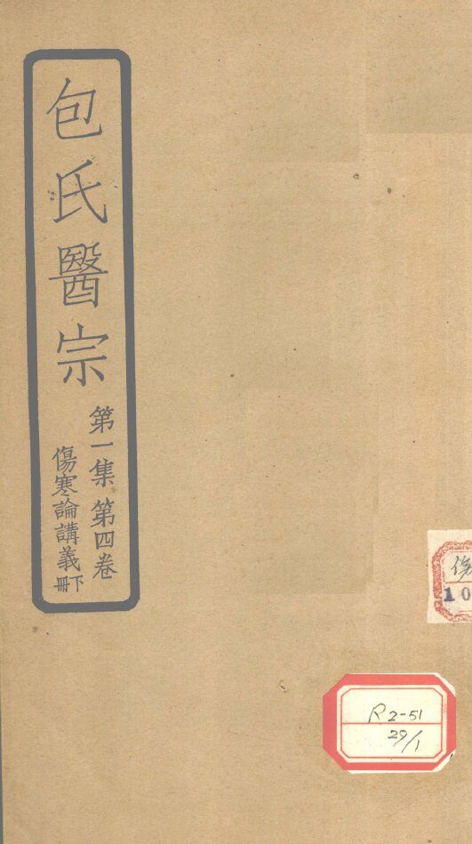 包氏医宗  第1集  第4卷  伤寒论讲义  下 封面