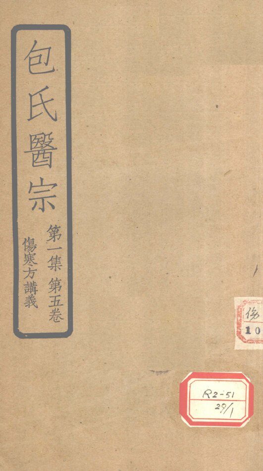 包氏医宗  第1集  第5卷  伤寒方讲义 封面