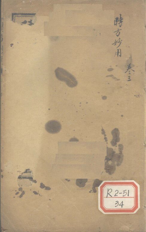 时方妙用  卷1-4 封面