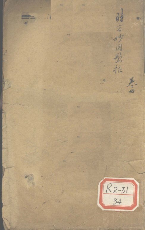 时方妙用歌括  卷4 封面