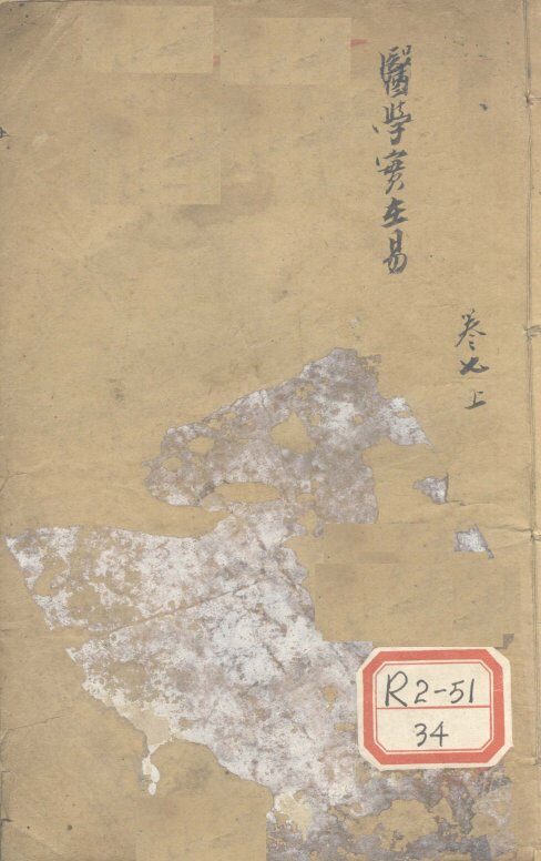 医学实在易  卷7  上 封面