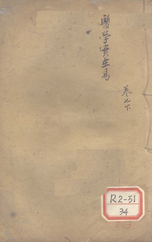 医学实在易  卷7  下 封面
