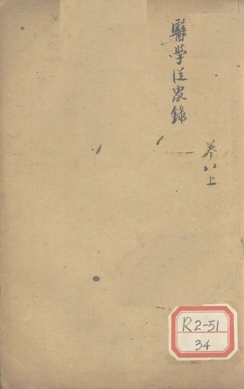 医学从众录  卷8  上 封面