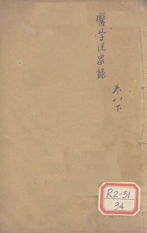 医学从众录  卷8  下 封面