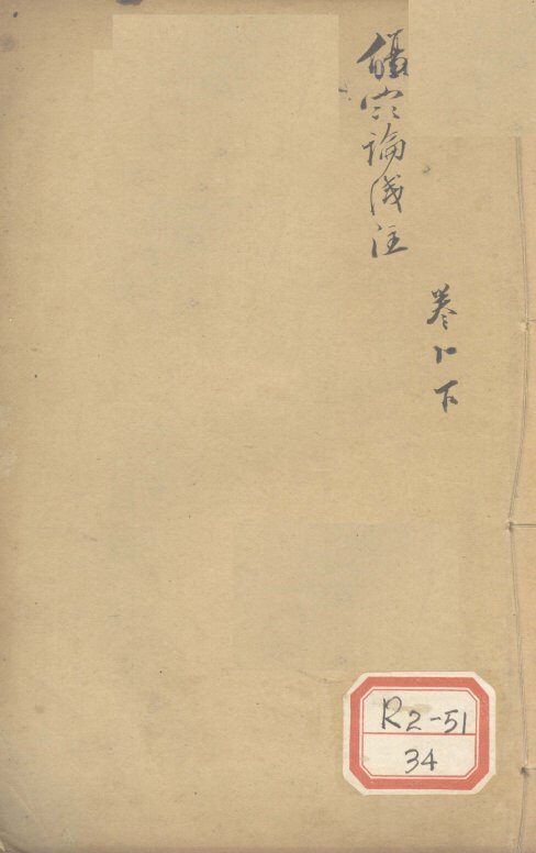 伤寒论浅注  卷11  下 封面