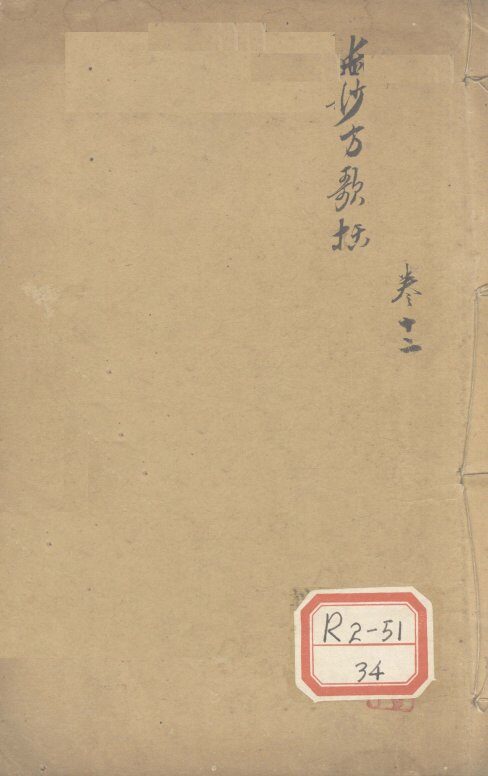 长沙方歌括  卷12 封面
