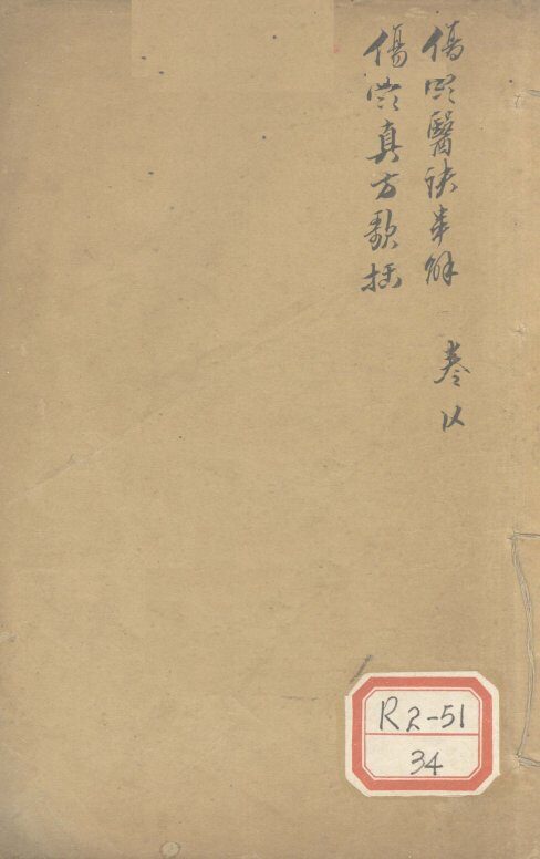 伤寒真方歌括  伤寒医诀串解 封面