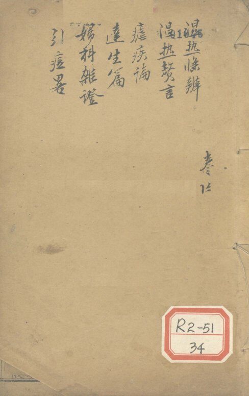 湿热条辨 封面