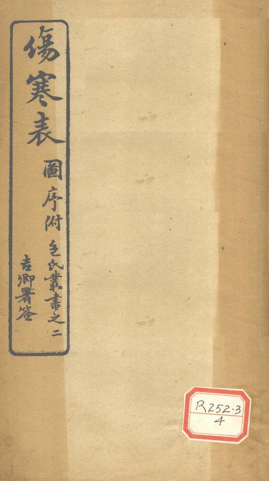 伤寒表 封面