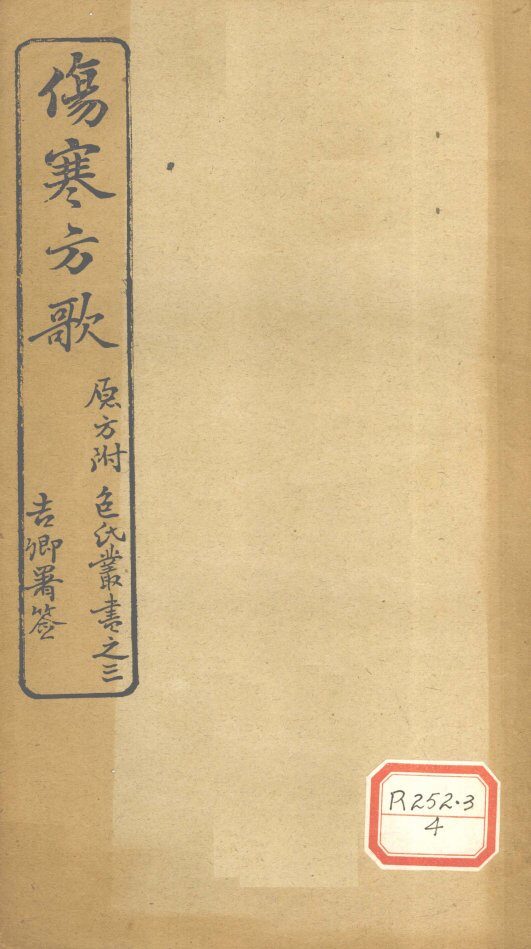 伤寒方歌  ?氏丛书之三 封面