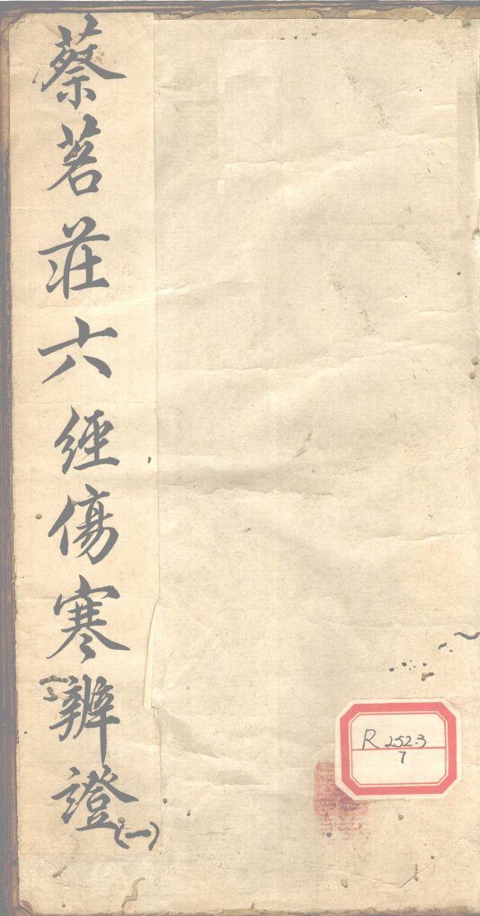 蔡茗?六经伤寒辨证  1 封面