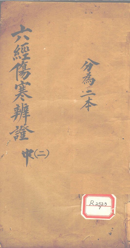 六经伤寒辨证  2  分为二本 封面