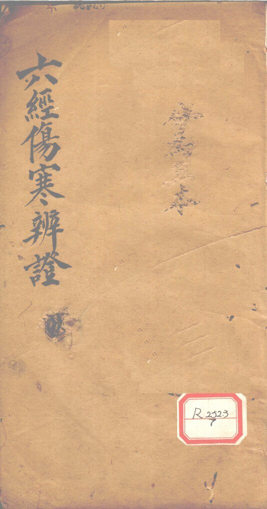 六经伤寒辨证 封面