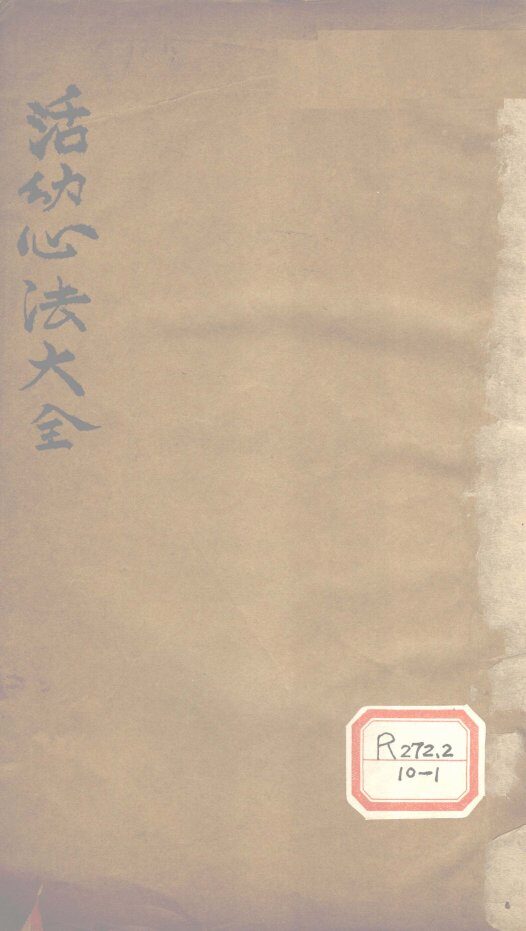 活幼心法大全  卷1-4 封面